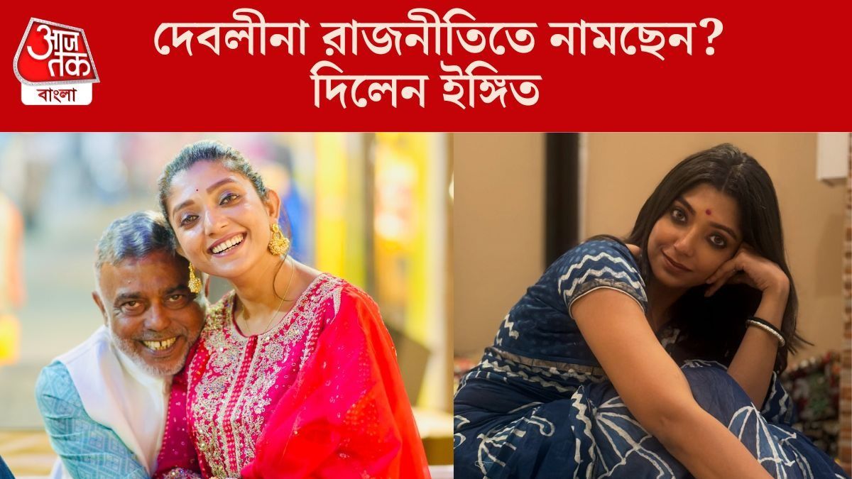 বাবা TMC-র দুঁদে নেতা-MLA, দেবলীনাও রাজনীতিতে নামছেন? ইঙ্গিত দিলেন