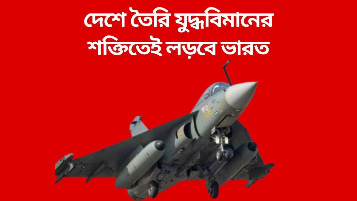আরও শক্তিশালী হবে এয়ার ফোর্স, আসছে ৯৭টি অত্যাধুনিক তেজস যুদ্ধবিমান