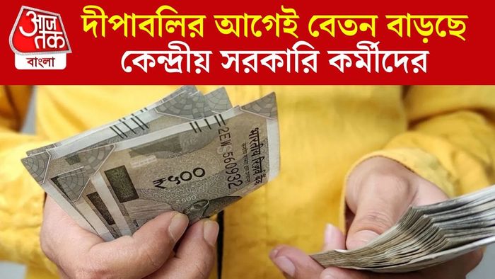 দীপাবলির আগেই বেতন বাড়ছে কেন্দ্রীয় সরকারি কর্মীদের