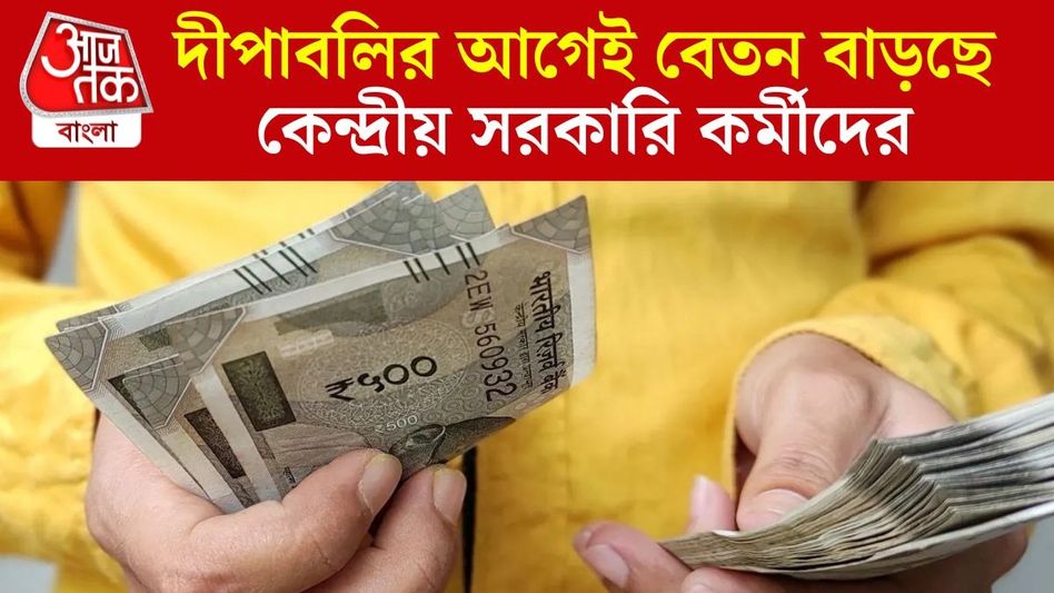 সরকারি কর্মীদের DA সম্ভবত সেপ্টেম্বরেই, কবে অ্যাকাউন্টে ঢুকতে পারে? লেটেস্ট আপডেট  সরকারি কর্মীদের DA সম্ভবত সেপ্টেম্বরেই, কবে অ্যাকাউন্টে ঢুকতে পারে? লেটেস্ট আপডেট