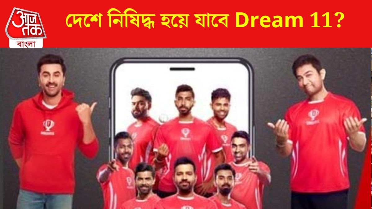 Dream11-এ টাকা ঢালেন? নয়া অনলাইন গেমিং বিল পাশ হলেই জেল, যা যা জানা জরুরি