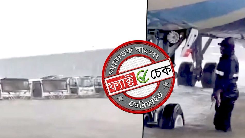 ফ্যাক্ট চেক: টানা বৃষ্টির জেরে জলমগ্ন মুম্বই বিমানবন্দর দাবিতে ছড়াল চেন্নাই এয়ারপোর্টের পুরনো ভিডিও ফ্যাক্ট চেক: টানা বৃষ্টির জেরে জলমগ্ন মুম্বই বিমানবন্দর দাবিতে ছড়াল চেন্নাই এয়ারপোর্টের পুরনো ভিডিও