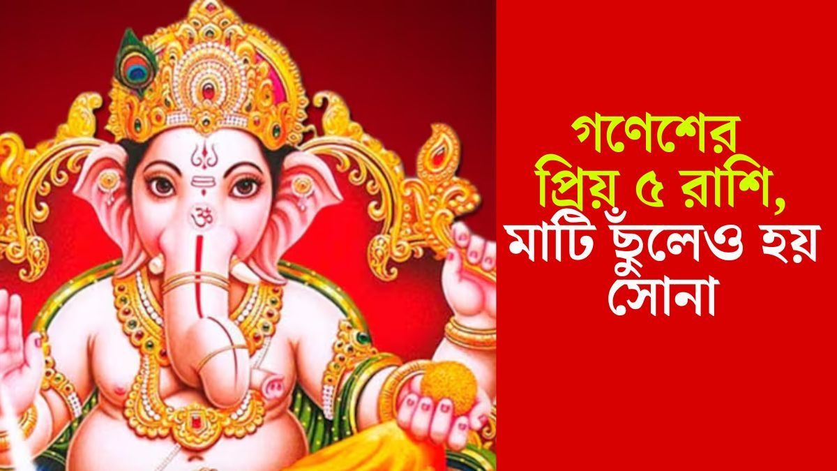 গণেশের প্রিয় রাশি