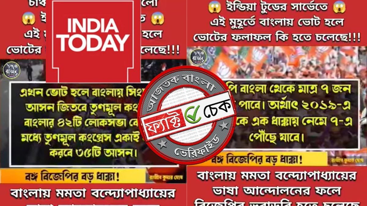 ফ্যাক্ট চেক: ইন্ডিয়া টুডে-র সাম্প্রতিক সমীক্ষায় তৃণমূলের পক্ষে ৩৫টি আসনের ইঙ্গিত দেওয়া হয়নি