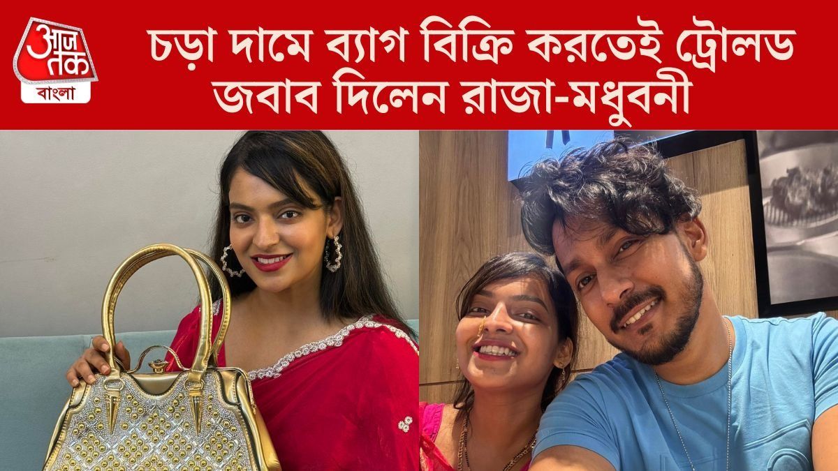 ২০০ টাকার ব্যাগ ২ হাজার টাকা! চরম ট্রোলড, পাল্টা চ্যালেঞ্জ রাজা-মধুবনীর, VIDEO