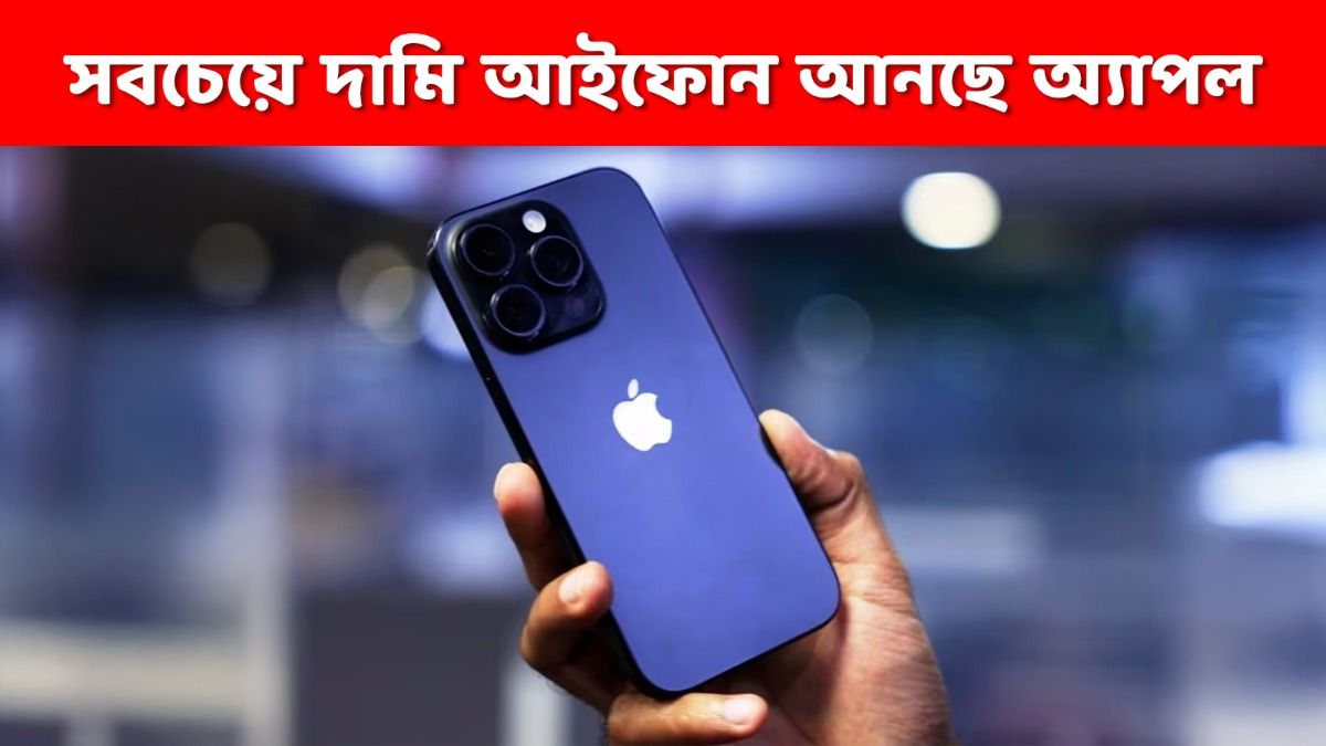 বইয়ের মতো ভাঁজ হবে, আইফোন ১৮ লঞ্চ না করে, অ্যাপেল আনছে ফোল্ডেবল ফোন; দাম কত?