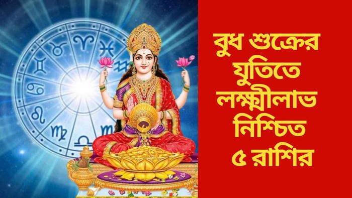 বুধ শুক্রের যুতিতে লক্ষ্মীলাভ নিশ্চিত ৫ রাশির