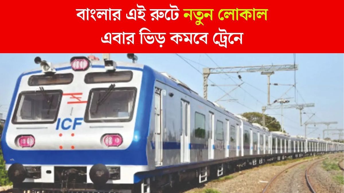 দুপুরে রোজ চলবে নতুন লোকাল ট্রেন, বিরাট সুখবর যাত্রীদের জন্য!