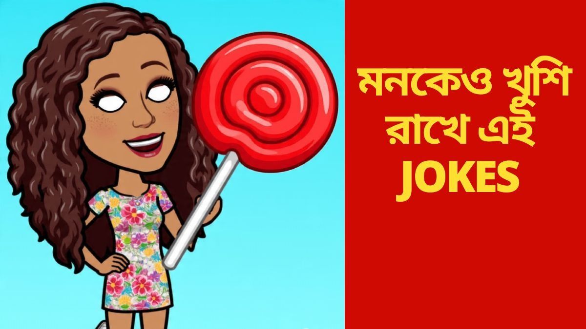Funniest Jokes: নারীদের মন বোঝার ক্ষমতা!  এই JOKES পড়লেই মন খুলে হাসবেন