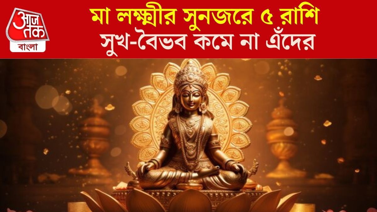 মা লক্ষ্মীর প্রিয় ৫ রাশি