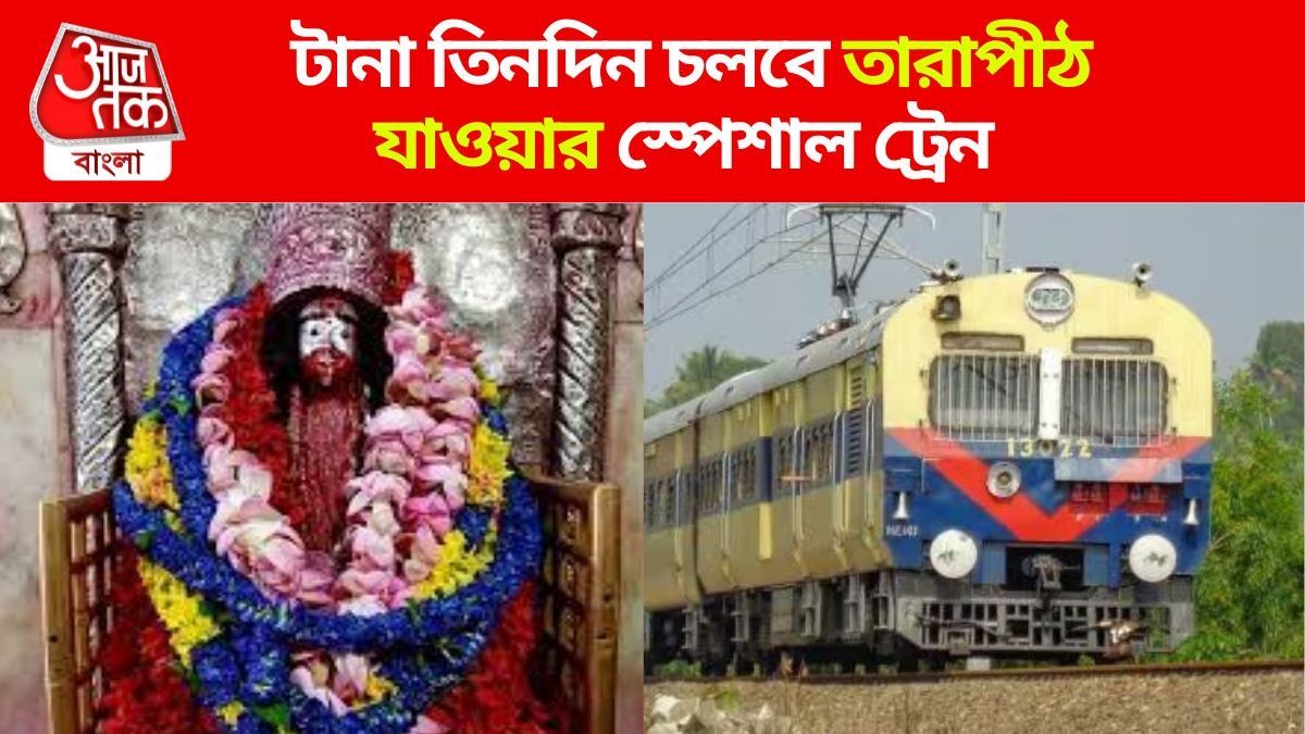 কৌশিকী অমাবস্যায় তারাপীঠ এবার আরামে যেতে পারবেন, হাওড়া থেকে স্পেশাল ট্রেন