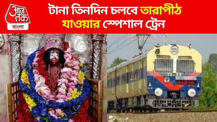 কৌশিকী অমাবস্যায় তারাপীঠ এবার আরামে যাবেন, হাওড়া থেকে চলবে স্পেশাল ট্রেন