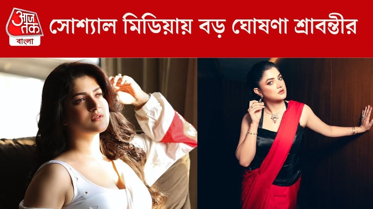 'সেই চুক্তি আর থাকছে না', বড় ঘোষণা করলেন শ্রাবন্তী