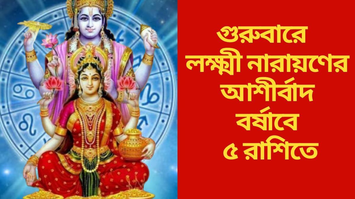 গুরুবারে  লক্ষ্মী নারায়ণের আশীর্বাদ বর্ষাবে ৫ রাশিতে