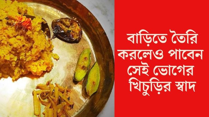 খিচুড়ি রেসিপি