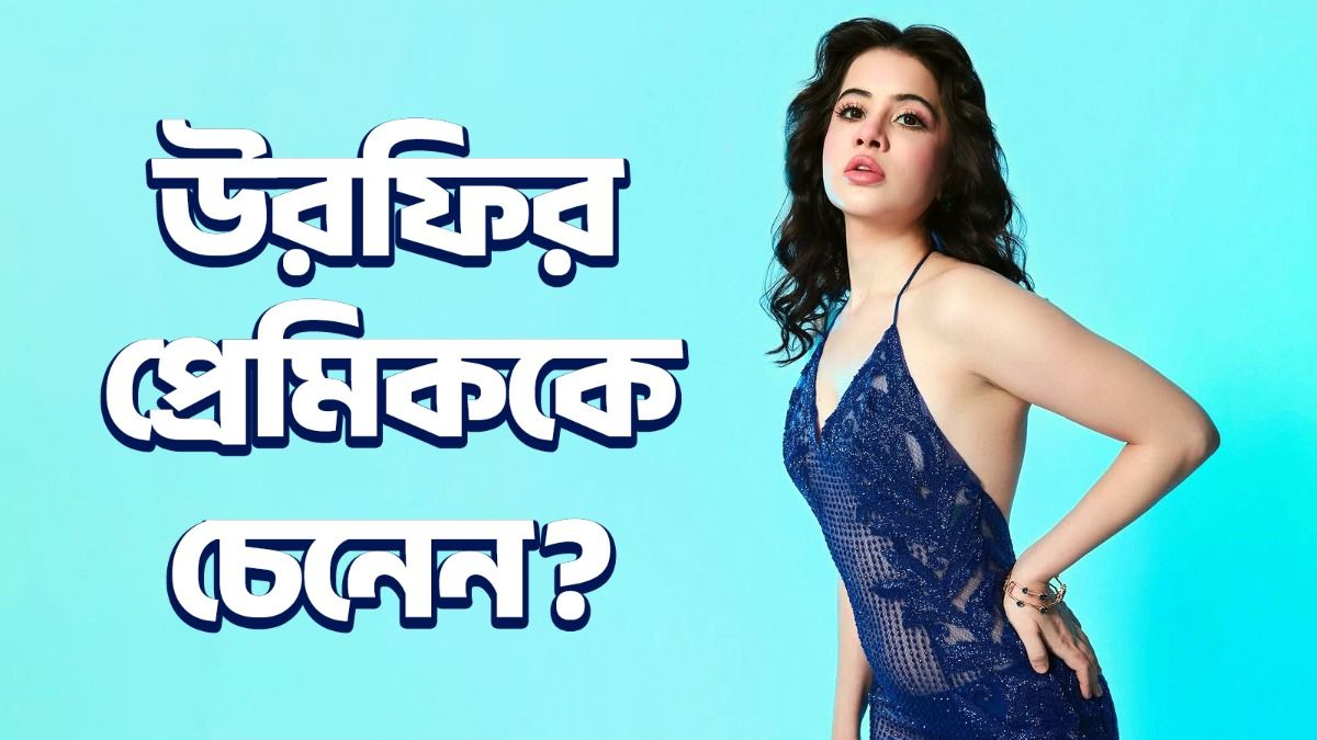 উরফি জাভেদ
