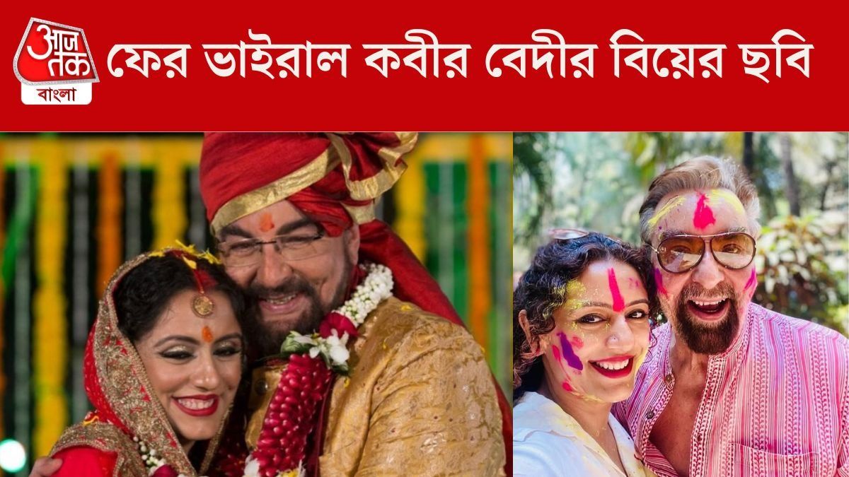কবীর বেদীর বিয়ের ছবি ভাইরাল