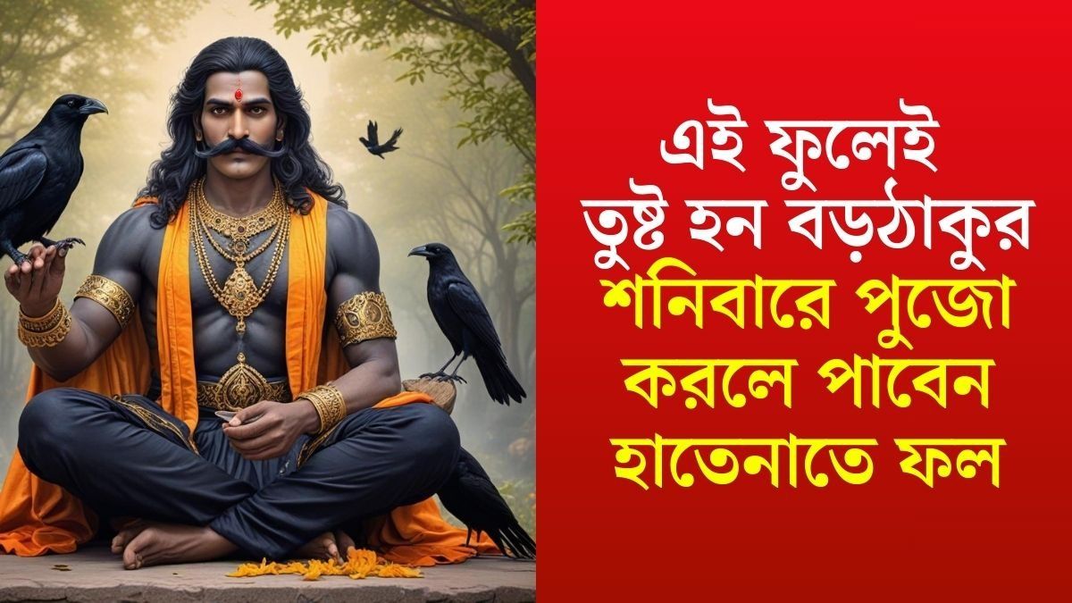 শনির প্রিয় ফুল কোনটা