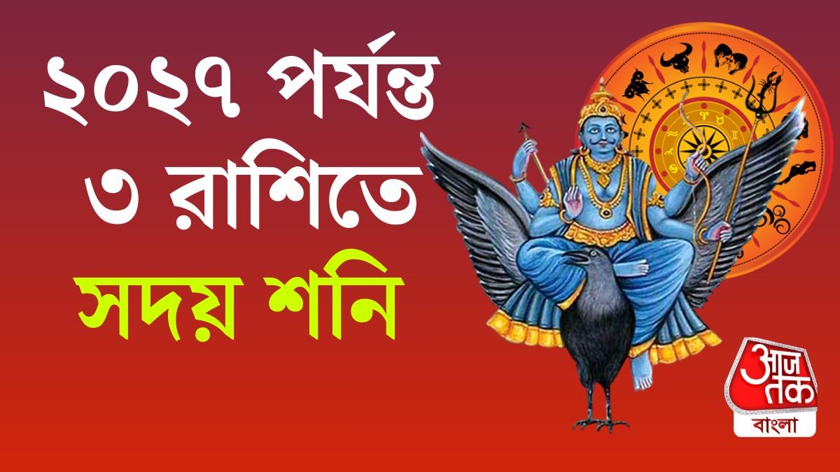 শনির রাশিফল