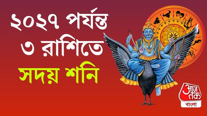 শনির রাশিফল