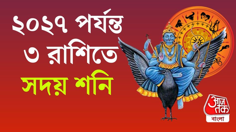 শনির শুভ দৃষ্টিতে এই ৩ রাশি, ২০২৭ পর্যন্ত দারুণ সময় শনির শুভ দৃষ্টিতে এই ৩ রাশি, ২০২৭ পর্যন্ত দারুণ সময়