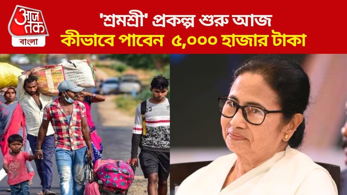 শ্রমশ্রী প্রকল্প আজ শুরু, কারা প্রতিমাসে ৫ হাজার টাকা পাবেন-কীভাবে পাবেন?