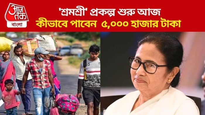 শ্রমশ্রী প্রকল্পের সূচনা