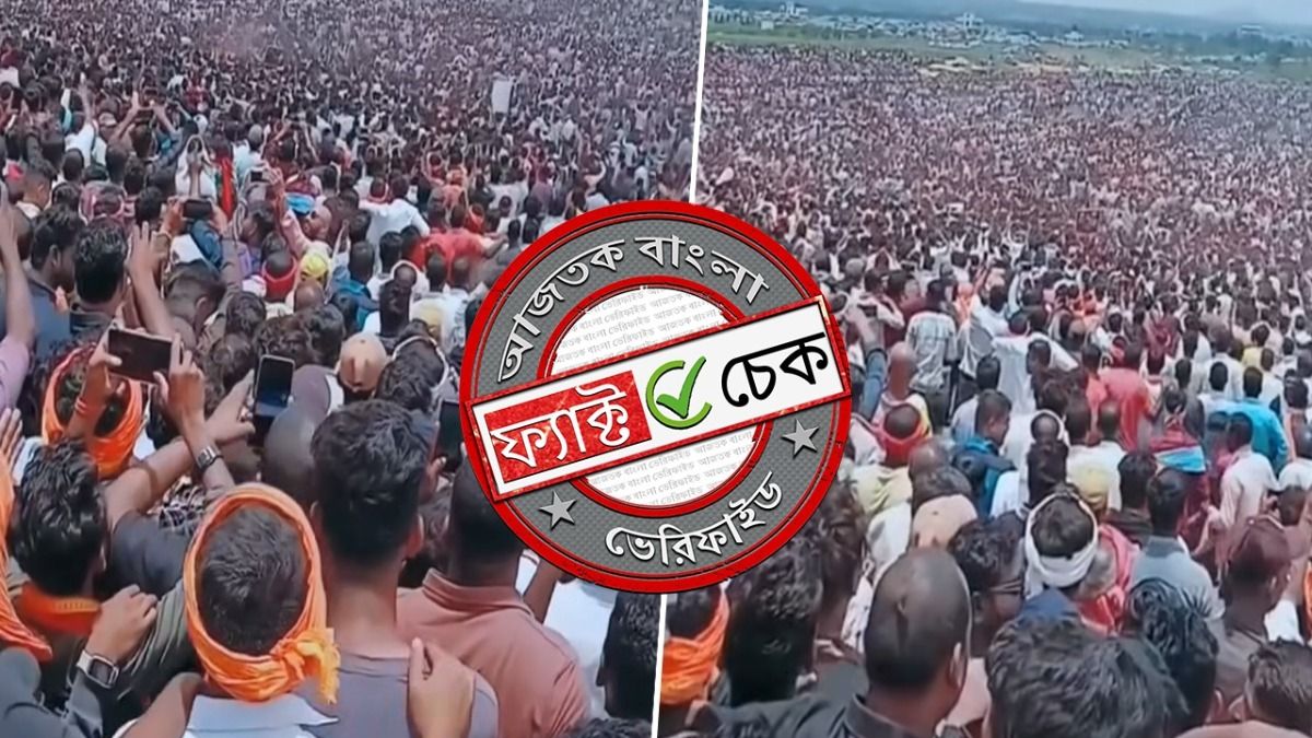 ফ্যাক্ট চেক: জনপ্লাবনের এই দৃশ্যের সঙ্গে বিহারে রাহুল গান্ধীর কর্মসূচির কোনও যোগ নেই ফ্যাক্ট চেক: জনপ্লাবনের এই দৃশ্যের সঙ্গে বিহারে রাহুল গান্ধীর কর্মসূচির কোনও যোগ নেই