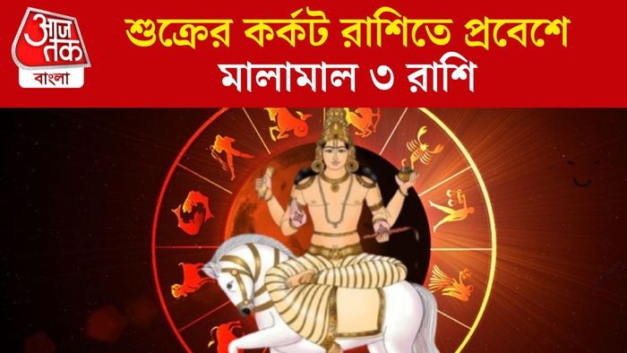 শুক্রের কর্কট রাশিতে প্রবেশে মালামাল ৩ রাশি