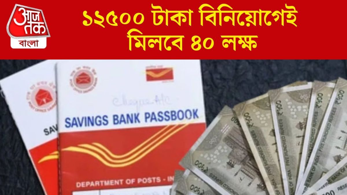 পোস্ট অফিসের এই স্কিম দেবে ৪০ লক্ষ টাকা, কী করতে হবে? জেনে নিন