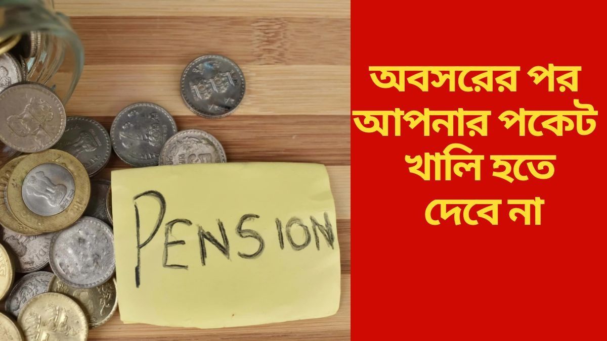 অবসরের পর পেনশন নেই বলে চিন্তিত? এই ৫ স্কিম দেয় বৃদ্ধ বয়সে নিশ্চিত আয়