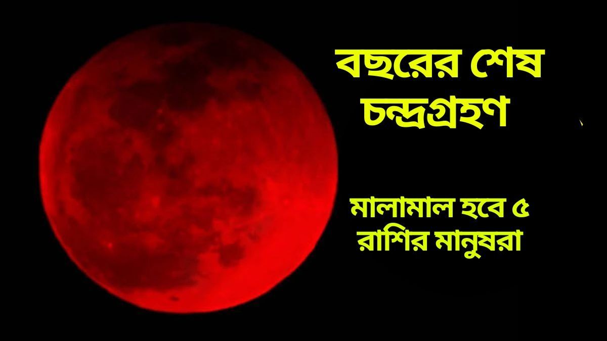 বছরের শেষ চন্দ্রগ্রহণ সেপ্টেম্বরে, শুভ প্রভাবে ধনী হবে ৫ রাশি