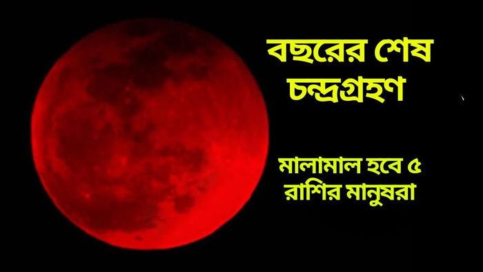 বছরের শেষ চন্দ্রগ্রহণ সেপ্টেম্বরে, শুভ প্রভাবে ধনী হবে ৫ রাশি