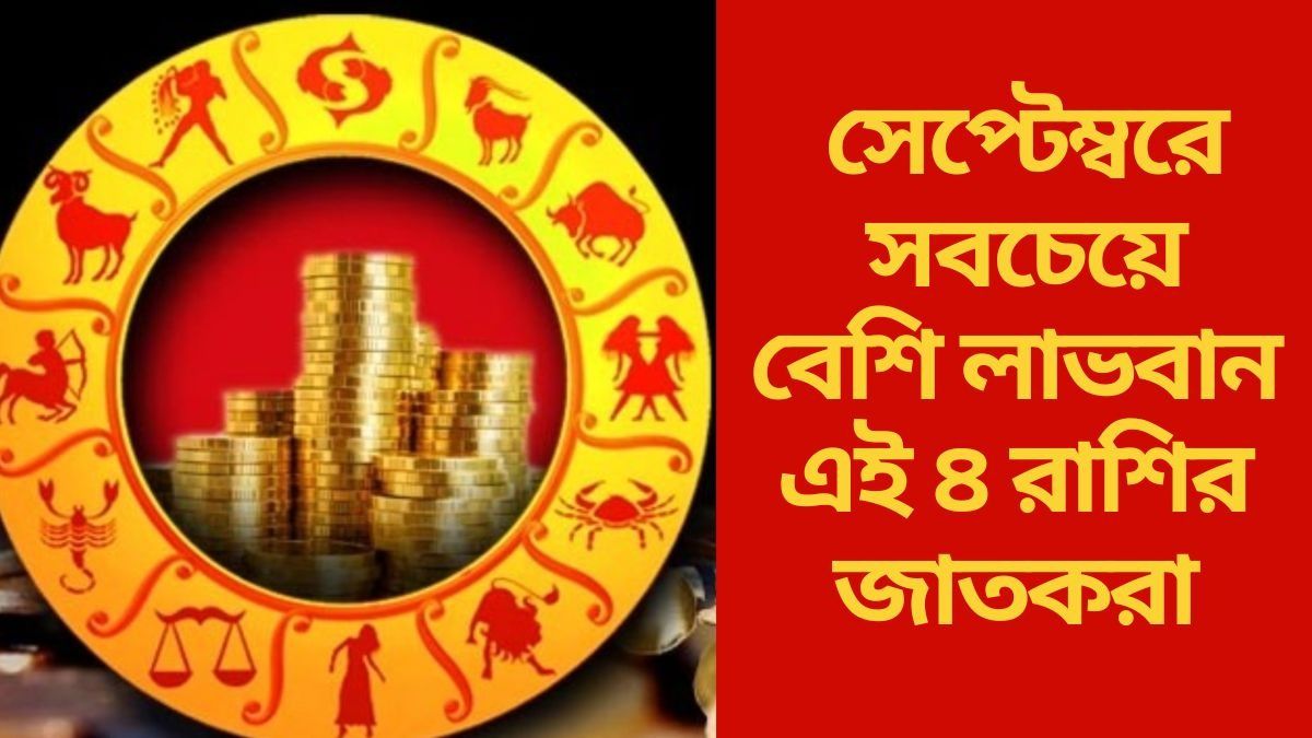  সেপ্টেম্বরে ভাগ্য বদলাবে ৪ রাশির, বিরাট আর্থিক লাভের যোগ