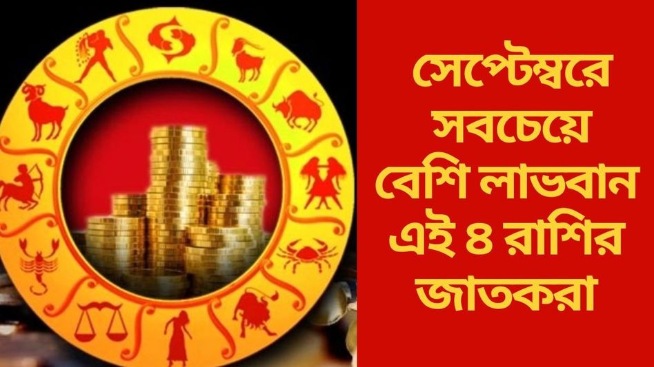 সেপ্টেম্বরে ভাগ্য বদলাবে ৪ রাশির, বিরাট আর্থিক লাভের যোগ  সেপ্টেম্বরে ভাগ্য বদলাবে ৪ রাশির, বিরাট আর্থিক লাভের যোগ