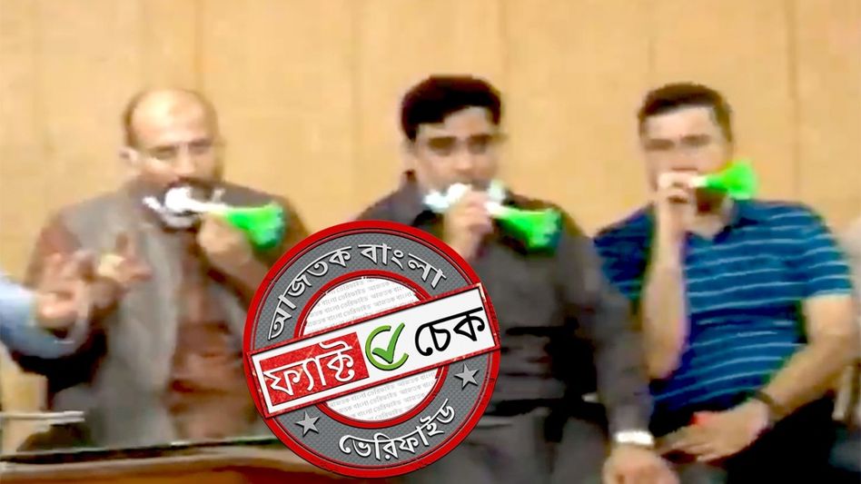 ফ্যাক্ট চেক: শিঙা বাজিয়ে পাকিস্তানের স্বাধীনতা দিবস পালন দাবিতে ছড়াল অসম্পর্কিত ভিডিও ফ্যাক্ট চেক: শিঙা বাজিয়ে পাকিস্তানের স্বাধীনতা দিবস পালন দাবিতে ছড়াল অসম্পর্কিত ভিডিও