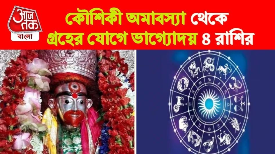 কৌশিকী অমাবস্যায় ভাগ্যের চাকা ঘুরবে ৩ রাশির, পুজোর সময় পকেট ভরবে টাকায়
