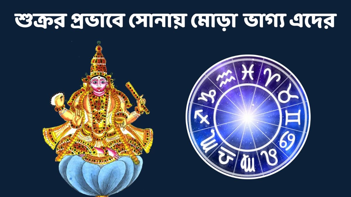 শুক্র- বুধের সংযোগে তৈরি হবে লক্ষ্মী নারায়ণ যোগ, ৩ রাশির পকেট ভরবে টাকায়  