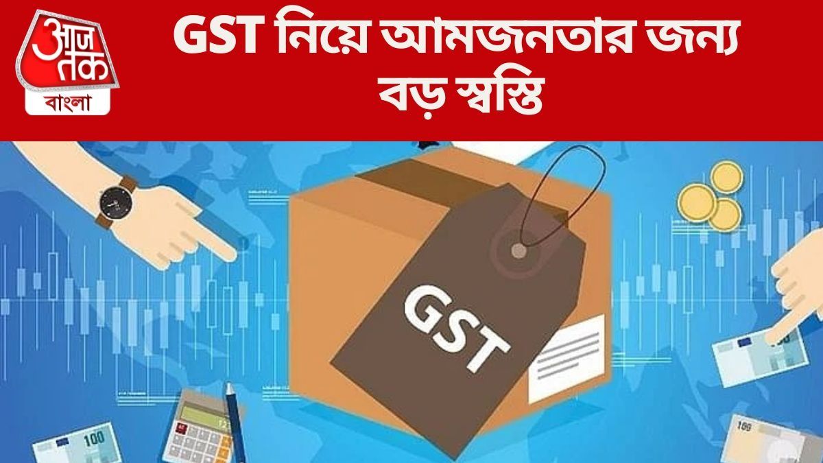 নয়া GST স্ল্যাব চালু হলে সস্তা হতে পারে ৯০% বেশি পণ্য, তালিকায় কী কী?
