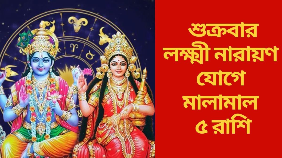  মা লক্ষ্মীর কৃপা, শুক্রবারে ভাগ্য সদয় থাকবে ৫ রাশির