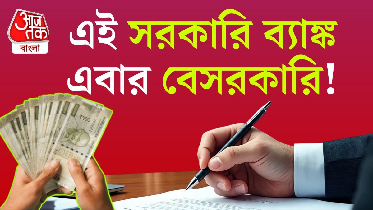 এই সরকারি ব্যাঙ্ক এবার বেসরকারি হাতে, শেয়ার বাজারে একদিনেই লাভ ১০%