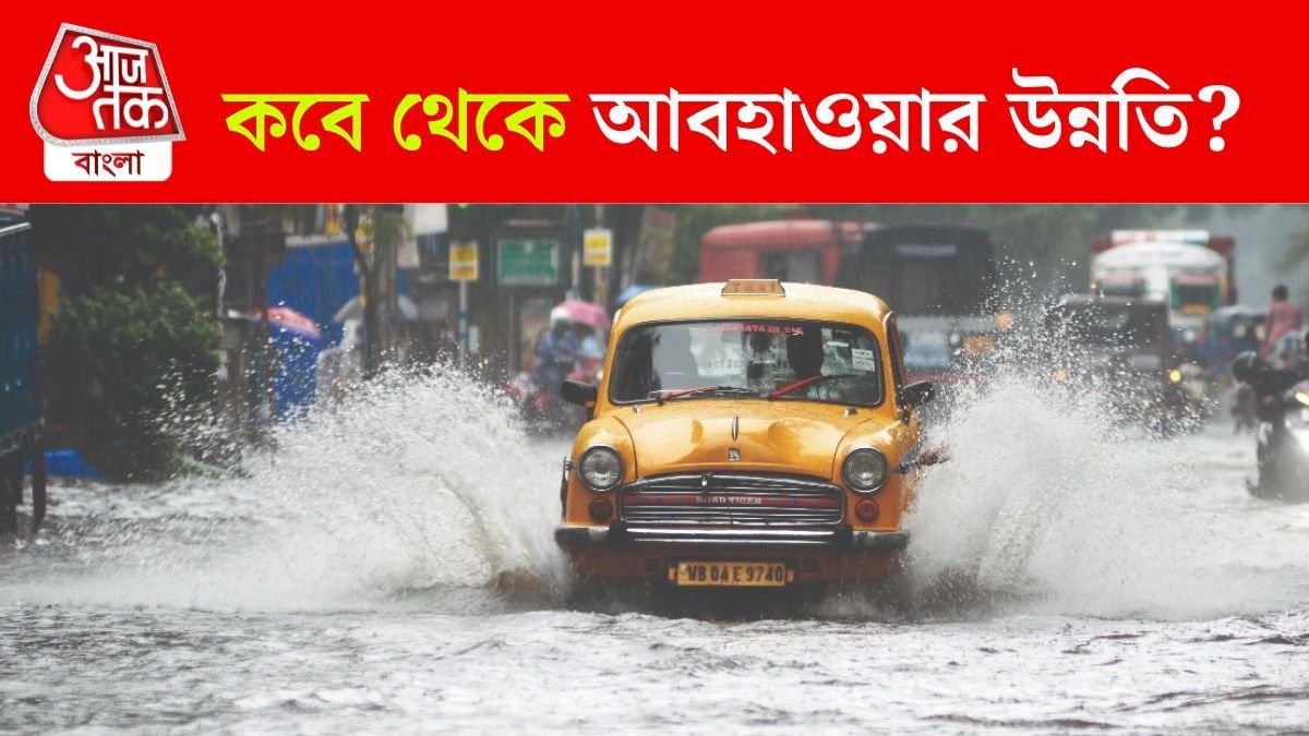 আজ ৭ জেলায় ভারী বৃষ্টির পূর্বাভাস, কবে থেকে আবহাওয়ার উন্নতি? রইল আপডেট
