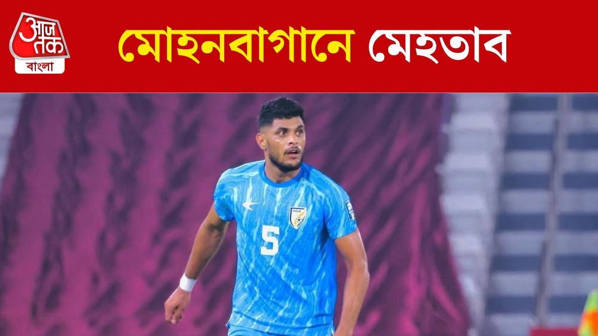 ডার্বি হারের পর ইস্টবেঙ্গলকে জবাব, এবার মোহনবাগানে মেহতাব
