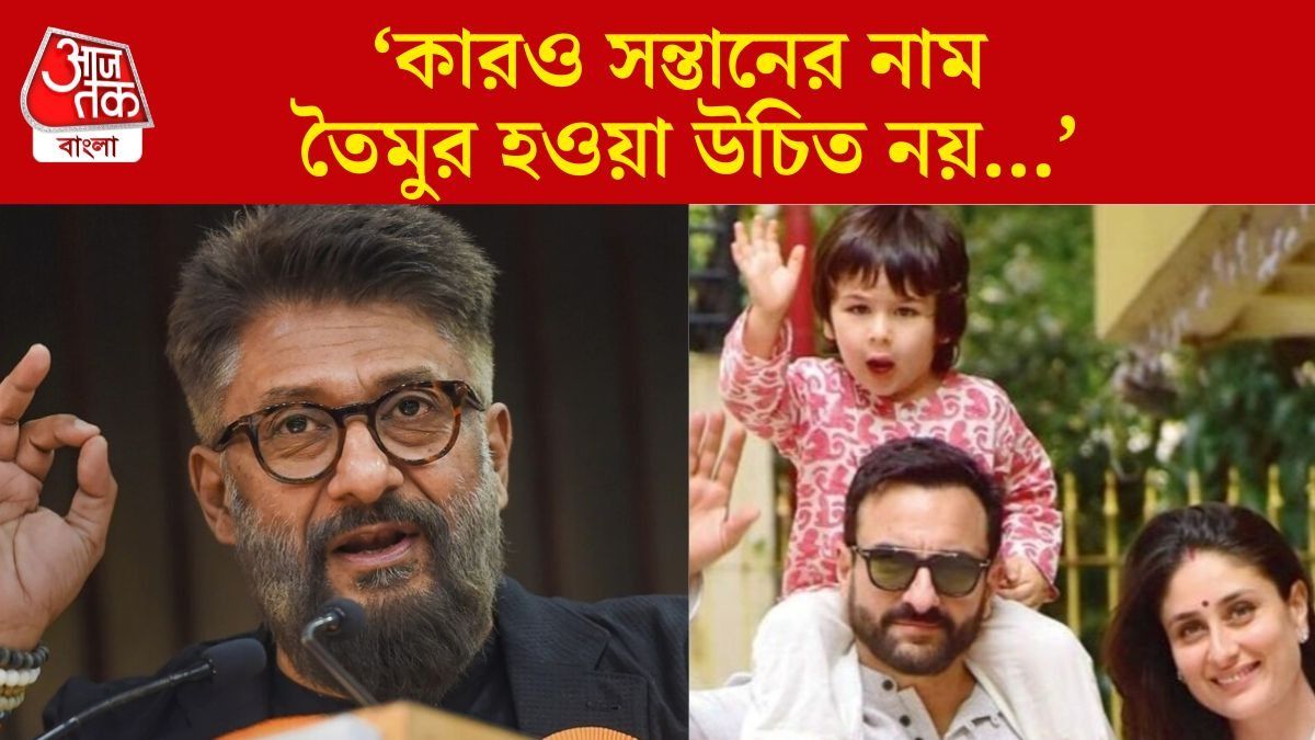 'সন্তানের নাম তৈমুর রাখা উচিত নয়,' 'The Bengal Files' পরিচালকের টার্গেটে সইফ-করিনা? বিতর্ক