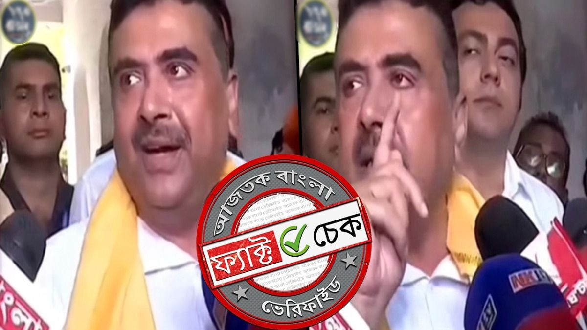 ফ্যাক্ট চেক: ভবানীপুর বিধানসভায় মমতা ‘অপারেজয়’, স্বীকারোক্তি শুভেন্দুর? না, ভিডিওটি সম্পাদিত