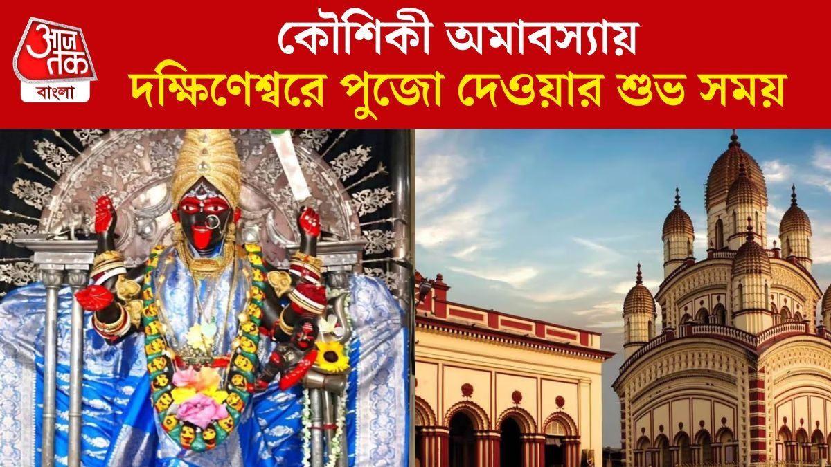 দক্ষিণেশ্বরে কৌশিকী অমাবস্যার বিশেষ পুজো কতক্ষণ চলবে? জানুন শুভ সময় 