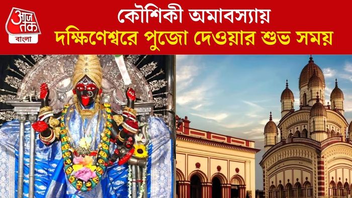 কৌশিকী অমাবস্যার পুজোর সময়