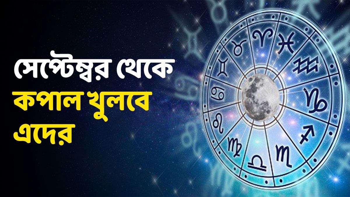 সেপ্টেম্বর মাসে ৩ রাশির ব্যাঙ্ক ব্যালেন্স বাড়বে, ৪ গ্রহের গোচরে প্রচুর সাফল্য এদের 
