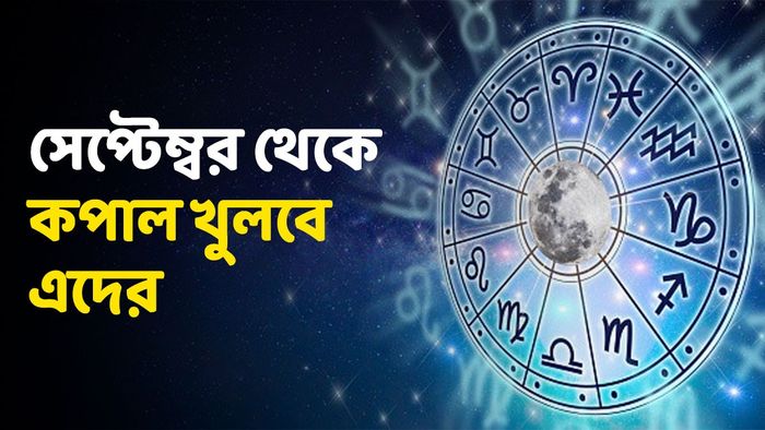 সেপ্টেম্বরের গ্রহ গোচর