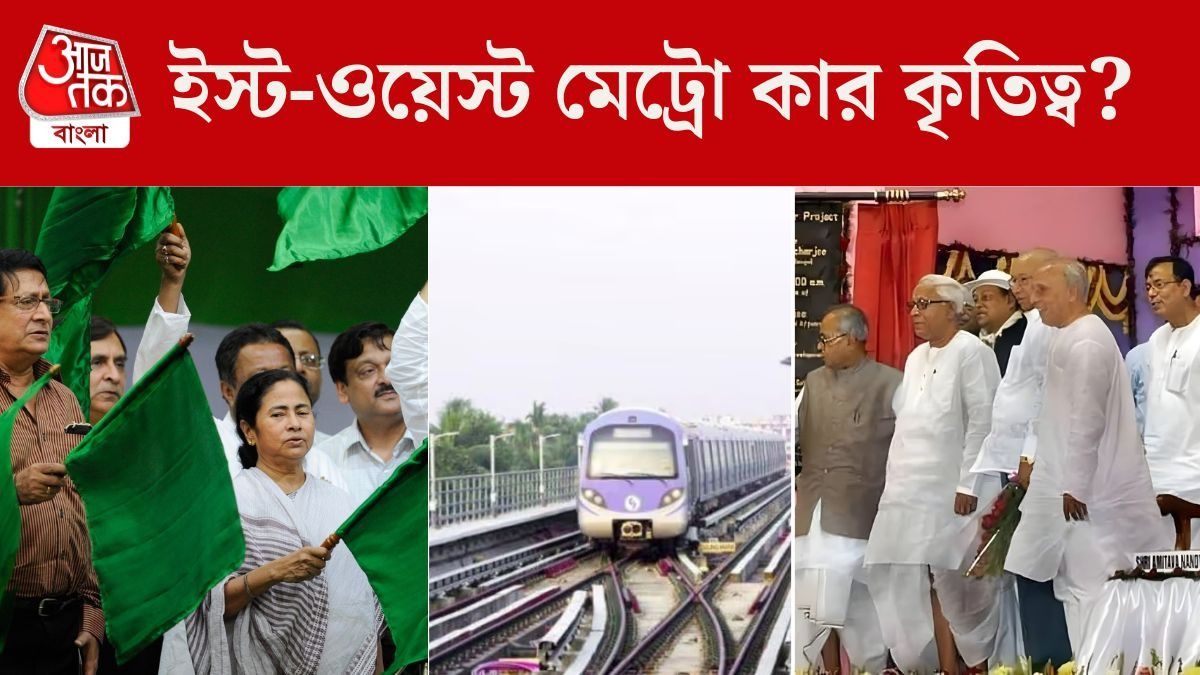 ইস্ট-ওয়েস্ট মেট্রোর ক্রেডিট কার? 'নস্টালজিক' মমতা, পুরনো ছবি পোস্ট করে আসরে বামেরাও